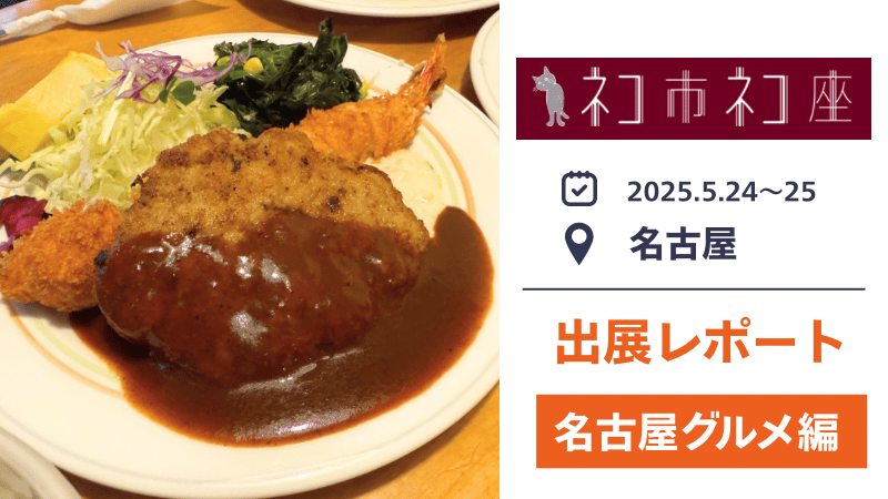 【名古屋グルメ編】ネコ市ネコ座出展の合間に、”名古屋メシ”を堪能しました