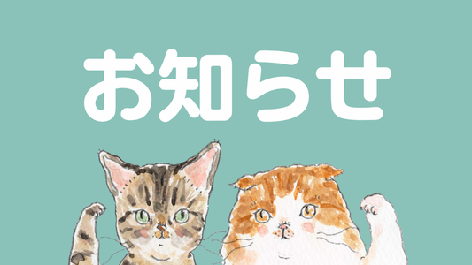 2024年7月1日(月)～7月5日(金)イベント出展と社員研修のため発送をお休みさせていただきます。