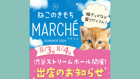 「第３回ねこのきもちマルシェ@渋谷」にnyanplingが出展します