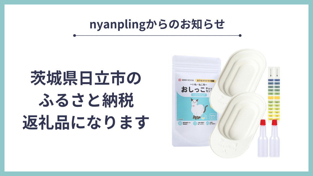 茨城県日立市のふるさと納税返礼品になります｜2024年10月開催ふるなび ふるさと納税マルシェでニャンプリングの「おしっこチェックセット」が展示されました