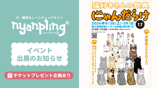 【チケットプレゼント企画も！】にゃんだらけ17に出展いたします＠浅草・2024年9月開催