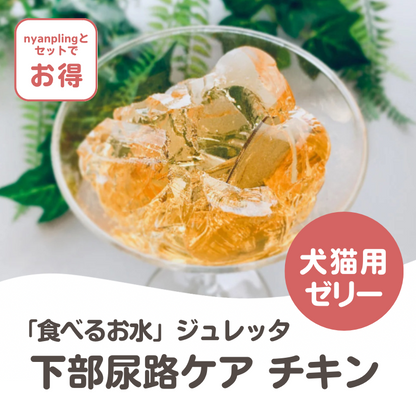 ジュレッタ【国産・無添加・犬猫用手作りゼリーの素】下部尿路ケア/チキン・豚レバー