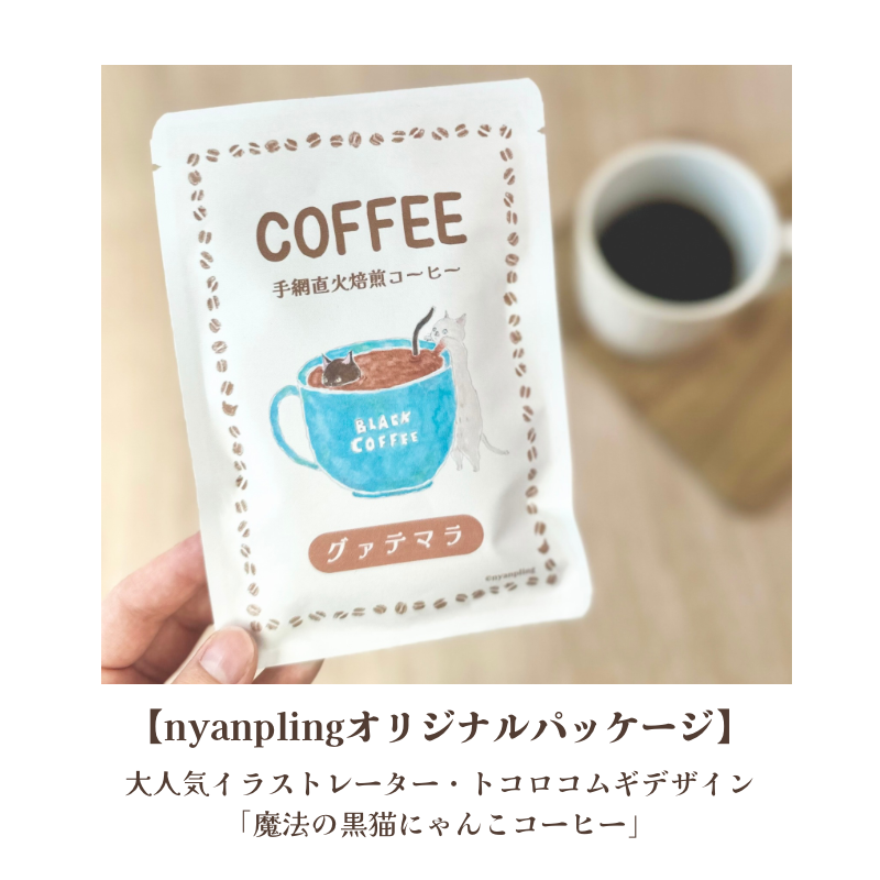 魔法の黒猫にゃんこ・手網直火焙煎コーヒー　グァテマラ　/　nyanpling®オリジナルグッズ