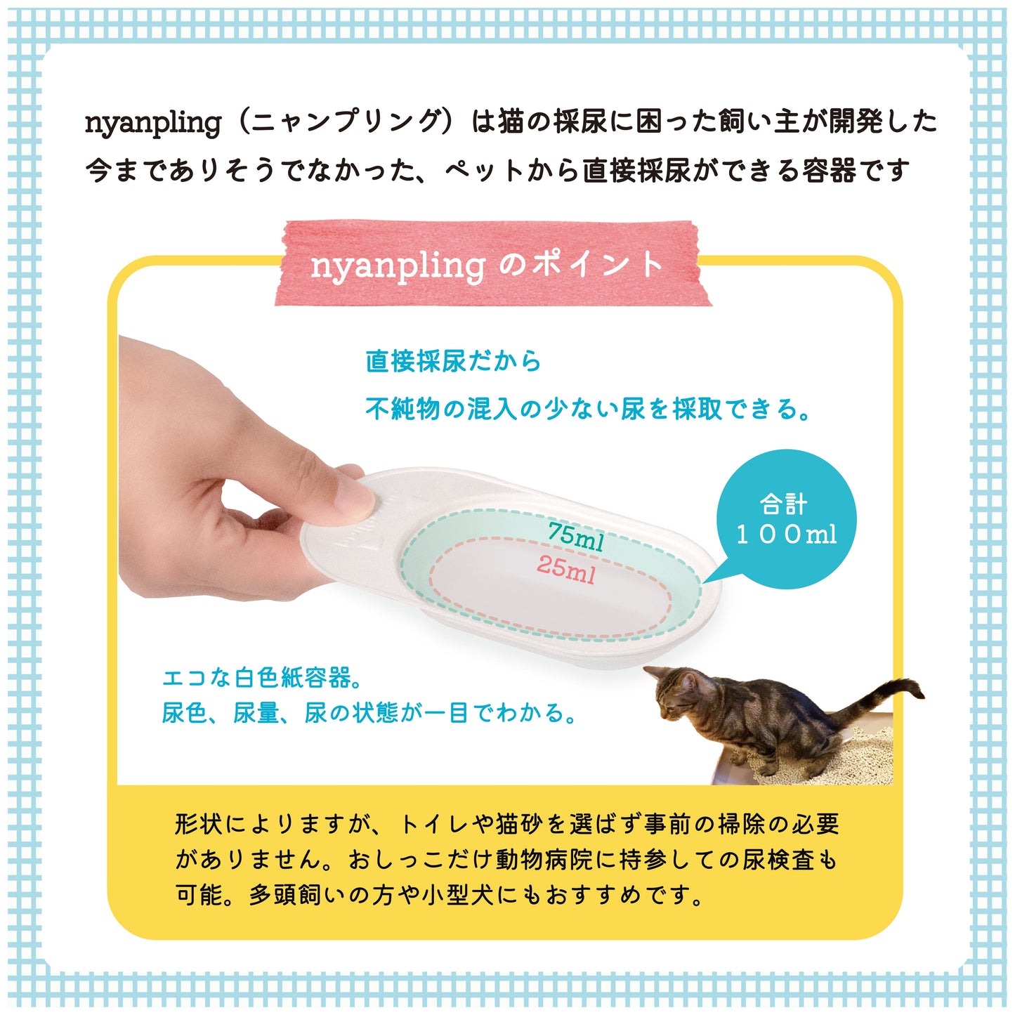 6回／12回分【スポイト容器＋ｐH試験紙＋採尿器】犬猫用おしっこチェックセット nyanpling®｜お得なまとめ買いセット