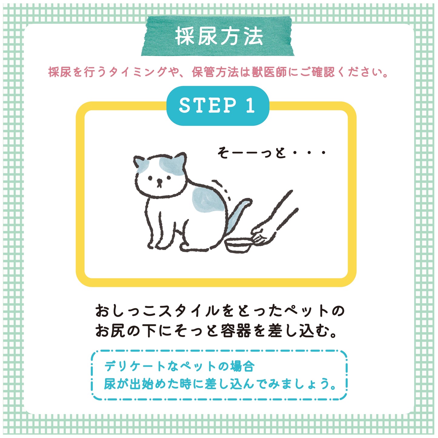 【採尿器のみ】いぬ・ねこ用おしっこチェックセットnyanpling® 容器のみセット　６回分 / １２回分