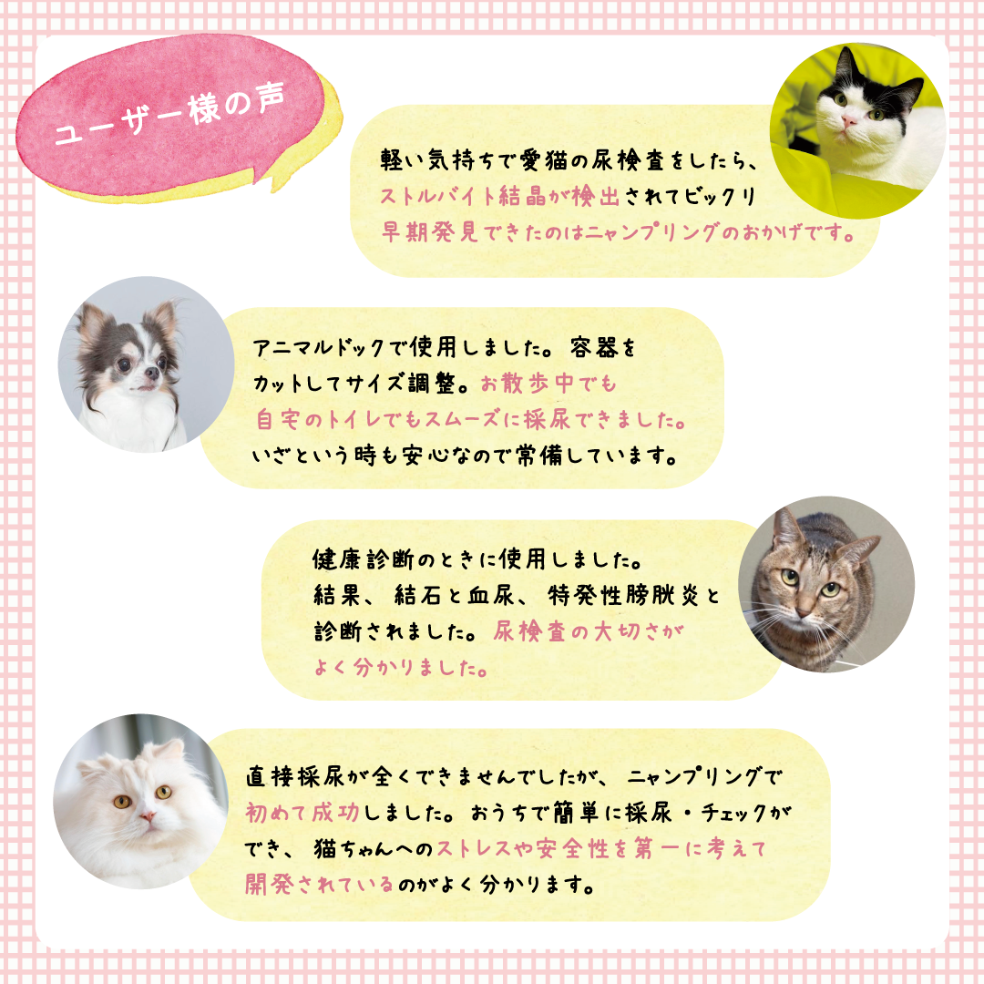 【まとめ買いでお買い得！】【採尿器＋ｐH試験紙＋スポイト容器】いぬ・ねこ用おしっこチェックセット nyanpling®　６回分 /１２回分 簡易包装版