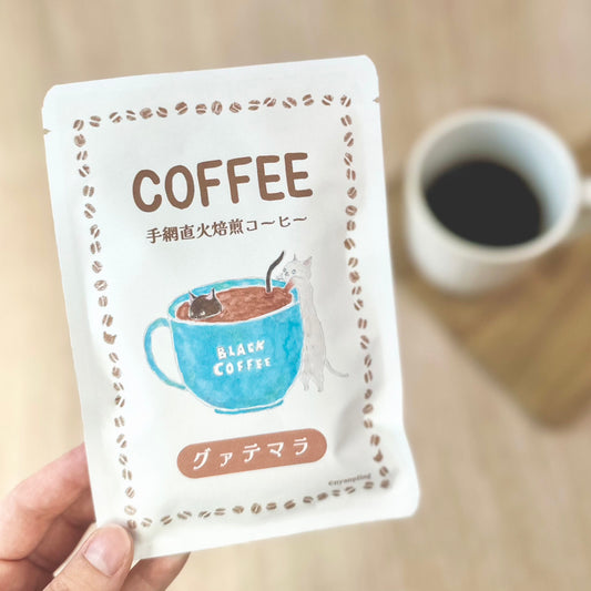 ニャンプリングオリジナルチャリティーグッズの「手網直火焙煎コーヒー(グァテマラ)」の商品画像。