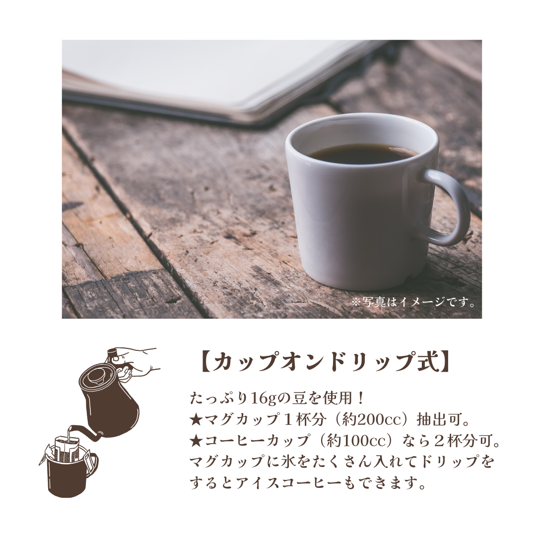 カップオンドリップ式で、たっぷり16ｇの豆を使用！マグカップ1杯分、コーヒーカップなら2杯分抽出可能。マグカップに氷をたくさん入れてドリップをするとアイスコーヒーにもできます。