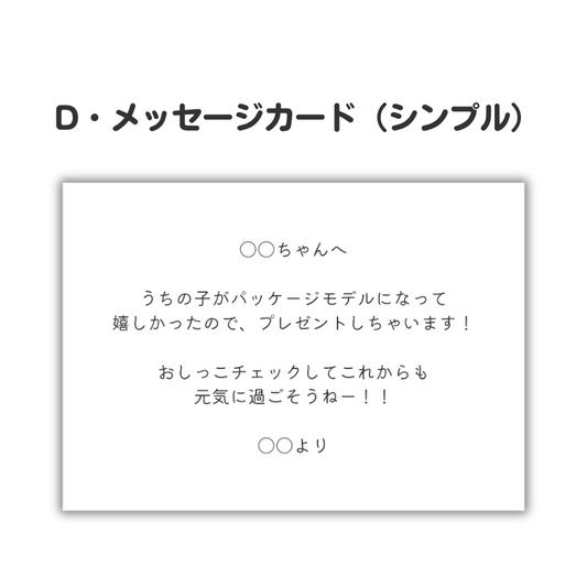 D・メッセージカード (シンプル)