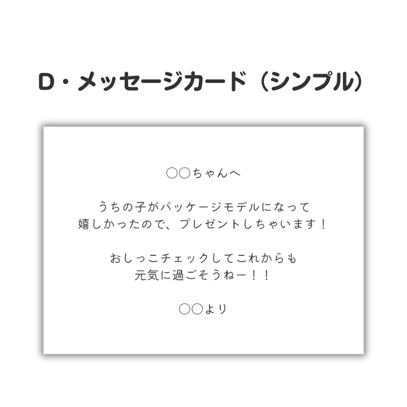 シンプルな黒字のメッセージカード。250文字以内のお好きなメッセージを印字し同梱いたします。