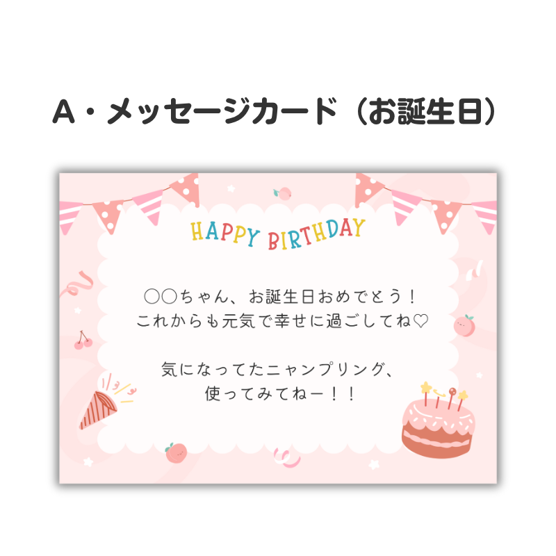 お誕生日にピッタリなデザインのメッセージカード。250文字以内のお好きなメッセージを印字し同梱いたします。