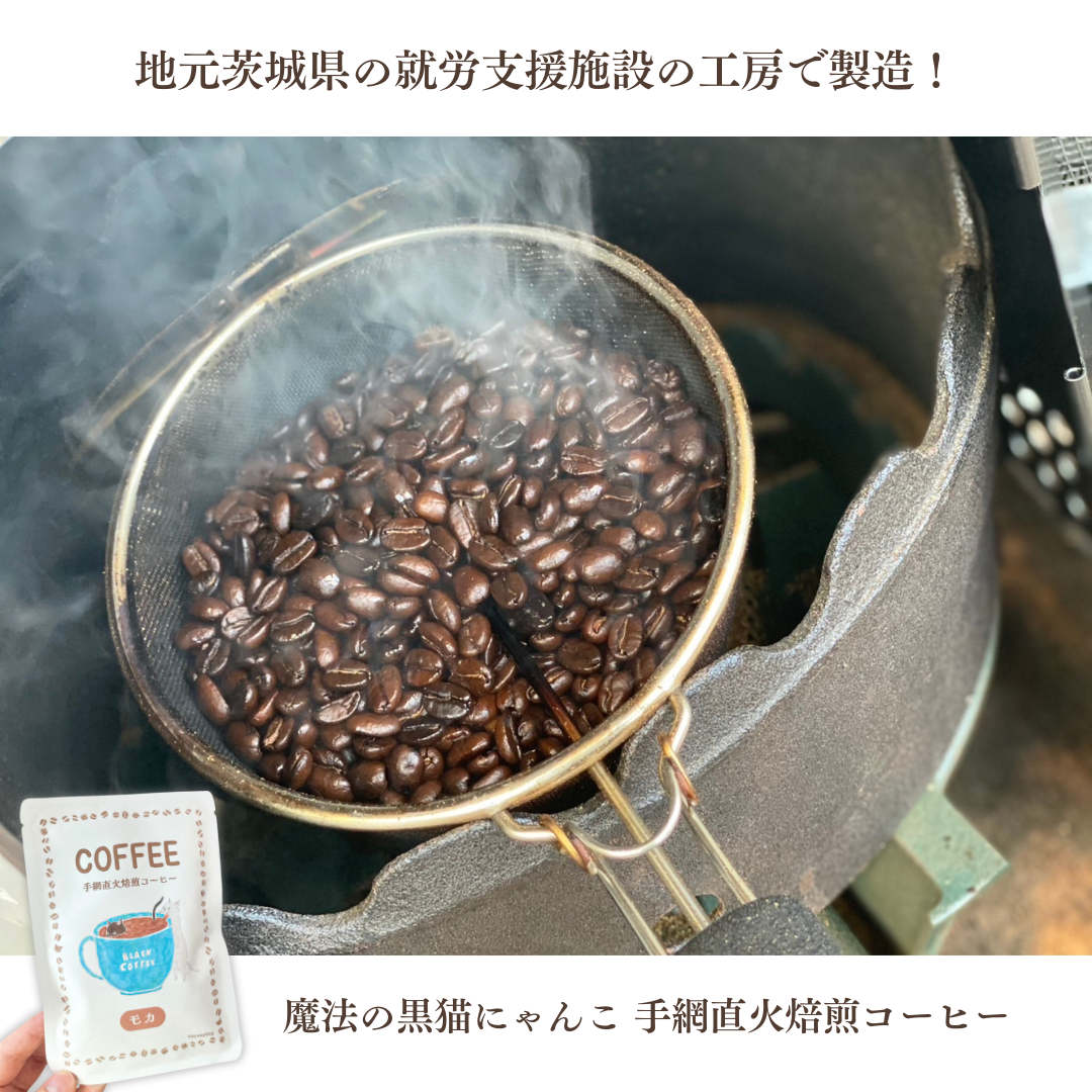 コーヒー豆を焙煎している様子の写真。地元茨城県の就労支援施設の工房で製造しています。