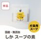 [NEW] [Made in Japan, no additives] Gibier soup base for dogs and cats / Shika