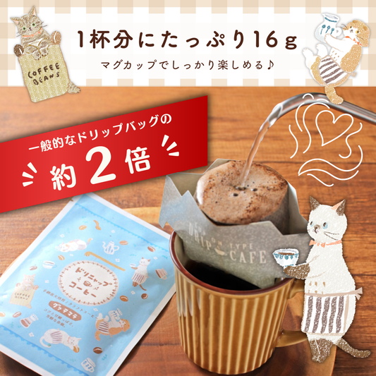 1杯分にたっぷり１６ｇ、マグカップでしっかり楽しめる、一般的なドリップバッグの約2倍の豆