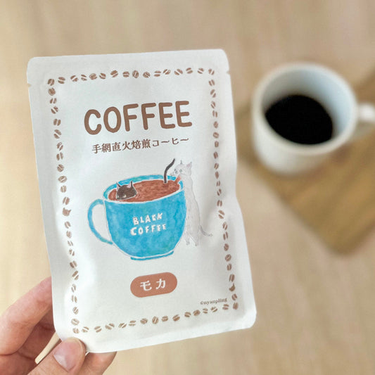 ニャンプリングオリジナルチャリティーグッズの「手網直火焙煎コーヒー(モカ)」の商品画像。