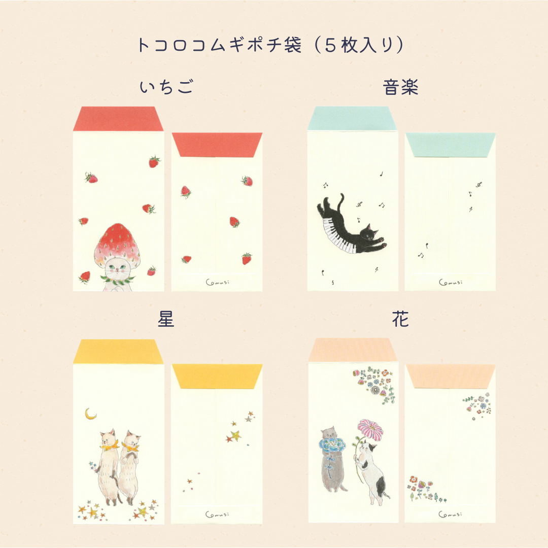 トコロコムギポチ袋（５枚入り）は全部で４種類（いちご、音楽、星、花）