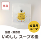 [NEW] [Made in Japan, no additives] Wild boar soup base for dogs and cats