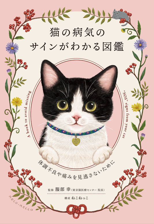 猫の病気のサインがわかる図鑑｜体調不良や痛みを見逃さないために・監修、服部幸・構成・出版、ねこねっこ