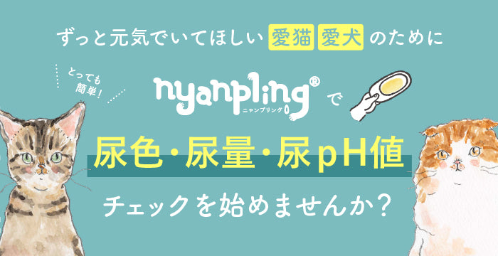 愛犬・愛猫のおしっこチェック｜尿色・尿量・尿ｐH値チェック｜nyanpling公式ストア｜ニャンプリング