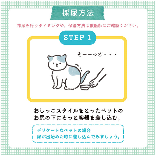 ニャンプリングの犬猫の採尿方法は、おしっこスタイルをとったペットのお尻の下にそっと採尿器を差し込む