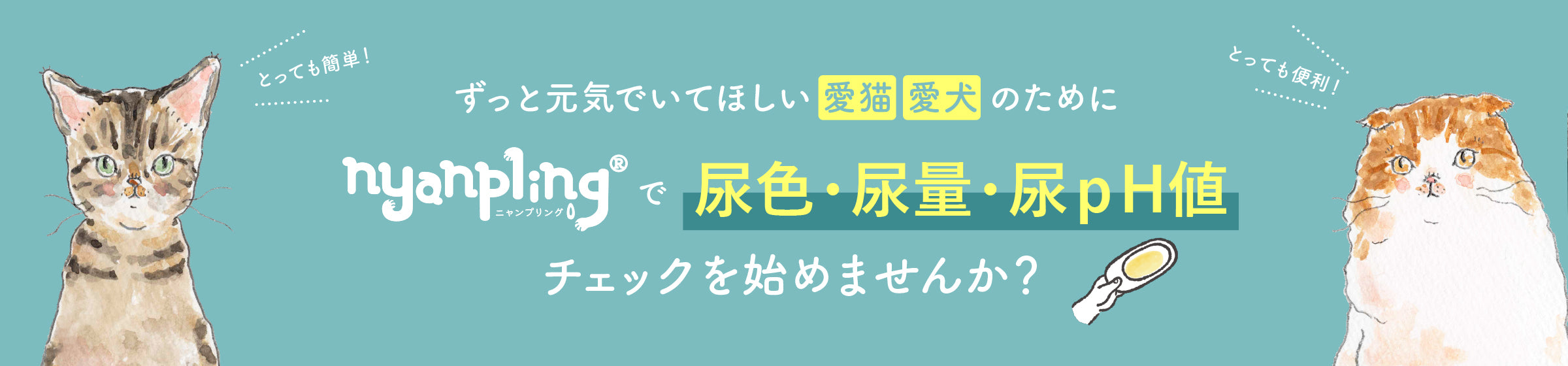 愛犬・愛猫のおしっこチェック｜尿色・尿量・尿ｐH値チェック｜nyanpling公式ストア｜ニャンプリング