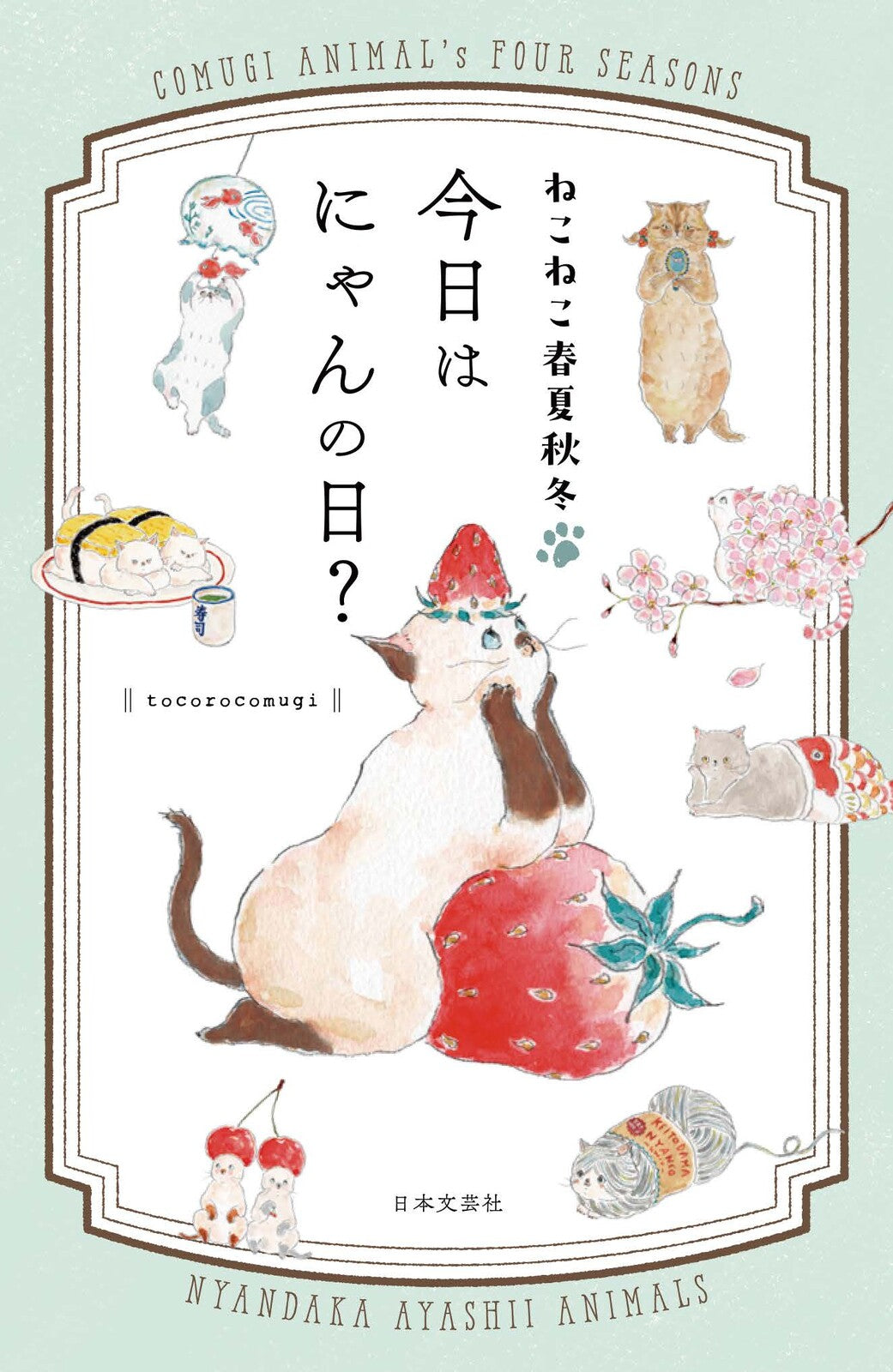 ねこねこ春夏秋冬・今日はにゃんの日？　トコロコムギ（日本文芸社）